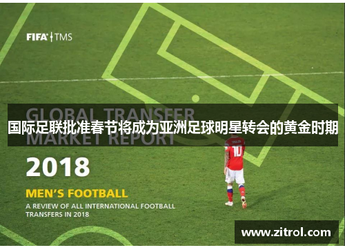 国际足联批准春节将成为亚洲足球明星转会的黄金时期