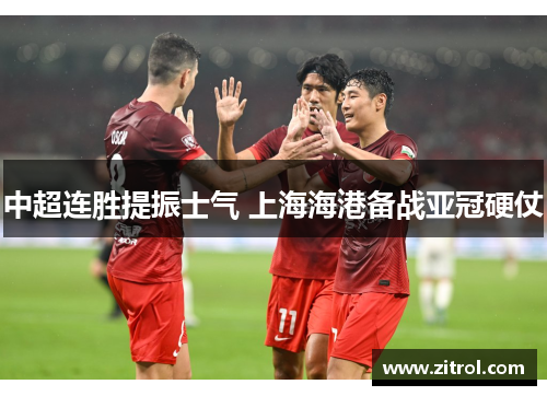 中超连胜提振士气 上海海港备战亚冠硬仗