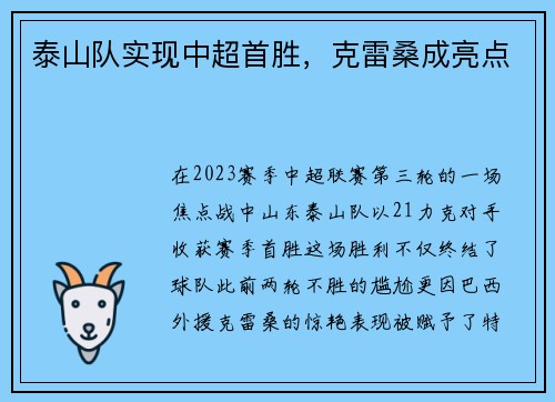 泰山队实现中超首胜，克雷桑成亮点