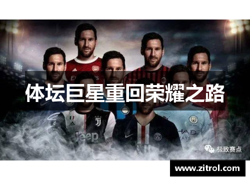 体坛巨星重回荣耀之路