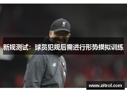 新规测试：球员犯规后需进行形势摸拟训练