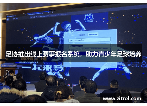 足协推出线上赛事报名系统，助力青少年足球培养