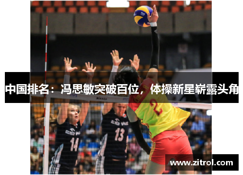 中国排名：冯思敏突破百位，体操新星崭露头角