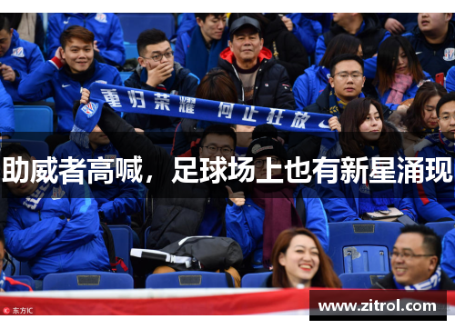 助威者高喊，足球场上也有新星涌现