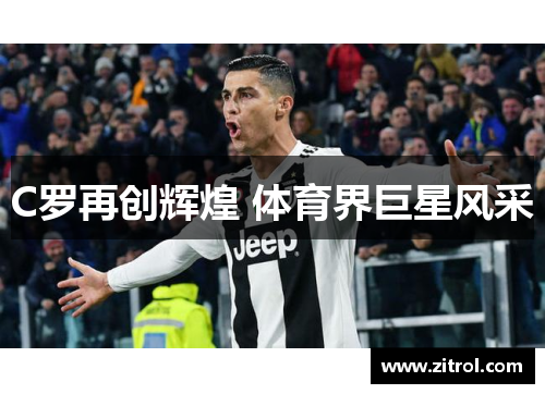 C罗再创辉煌 体育界巨星风采
