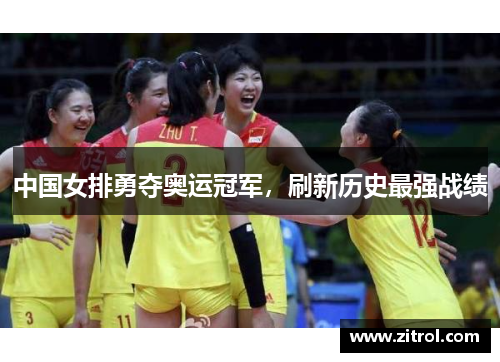 中国女排勇夺奥运冠军，刷新历史最强战绩