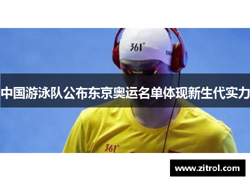 中国游泳队公布东京奥运名单体现新生代实力