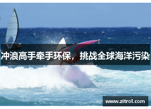 冲浪高手牵手环保，挑战全球海洋污染