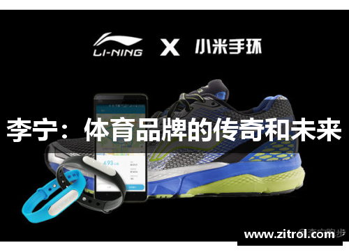 李宁：体育品牌的传奇和未来