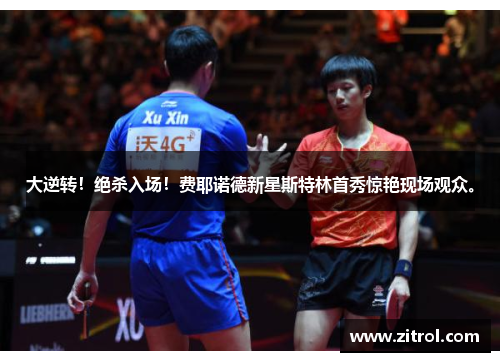 大逆转！绝杀入场！费耶诺德新星斯特林首秀惊艳现场观众。
