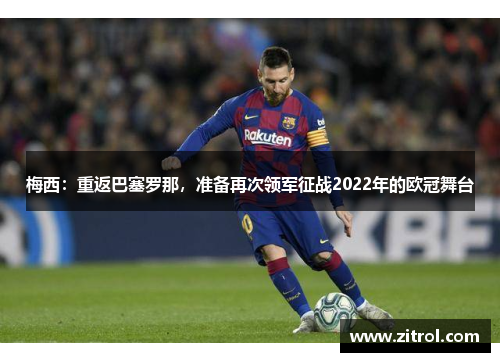 梅西：重返巴塞罗那，准备再次领军征战2022年的欧冠舞台