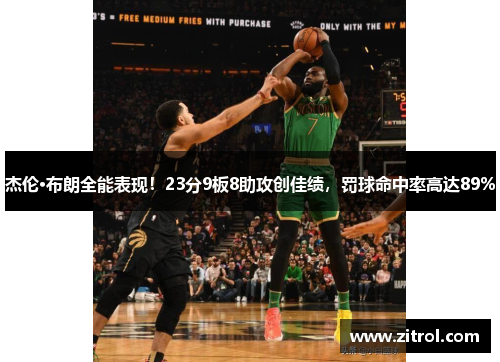 杰伦·布朗全能表现！23分9板8助攻创佳绩，罚球命中率高达89%