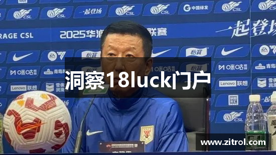 洞察18luck门户